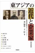 東アジアの近代と企業家ーダイナミックな経済発展のキーパーソンー【普及版】