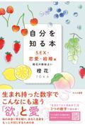 自分を知る本 SEX・恋愛・結婚編