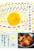 新しい体を作る料理 / 「いつも疲れてだるい」からやる気に満ちた明るい体へ