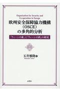 欧州安全保障協力機構（ＯＳＣＥ）の多角的分析