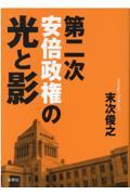 第二次安倍政権の光と影