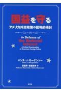 国益を守るアメリカ外交政策の批判的検討