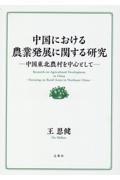 中国における農業発展に関する研究