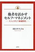 他者を活かすセルフ・マネジメント