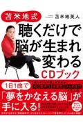 苫米地式聴くだけで脳が生まれ変わるＣＤブック