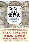 ３６５日でわかる世界史