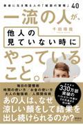 一流の人が、他人の見ていない時にやっていること。