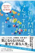 で、何が問題なんですか？