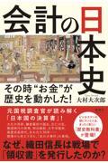 会計の日本史 / その時“お金”が歴史を動かした!