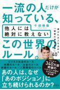 一流の人だけが知っている、他人には絶対に教えないこの世界のルール。