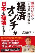 「経済オンチ」が日本を破壊する！