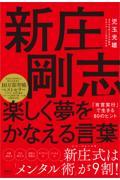 新庄剛志楽しく夢をかなえる言葉