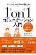 プロカウンセラーが教える１ｏｎ１コミュニケーション入門