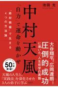 中村天風「自力」で運命を動かせ