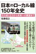 日本のローカル線１５０年全史