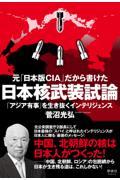 元「日本版ＣＩＡ」だから書けた日本核武装試論