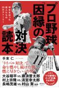 プロ野球「因縁の対決」読本