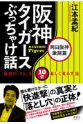 阪神タイガースぶっちゃけ話　岡田阪神激闘篇