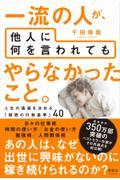 一流の人が、他人に何を言われてもやらなかったこと。