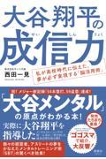 大谷翔平の成信力