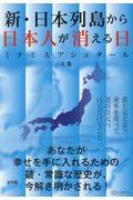 新・日本列島から日本人が消える日 上