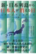 新・日本列島から日本人が消える日 下