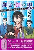 縄文を創った男たち 上巻 / 信長、秀吉、そして家康