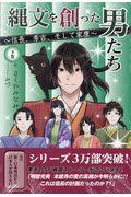 縄文を創った男たち 下巻 / 信長、秀吉、そして家康