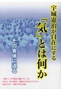 宇城憲治が自在にする「気」とは何か