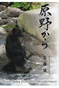 原野からＰｈｉｌｏｓｏｐｈｙ　ｆｒｏｍ　ｔｈｅ　Ｗｉｌｄｅｒｎｅｓｓ