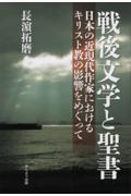 戦後文学と聖書