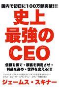 史上最強のCEO