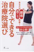 あなたの「腰痛」「肩こり」改善！自分でできる治療院選び