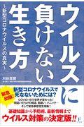 ウイルスに負けない生き方