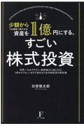 資産を１億円にする、すごい株式投資