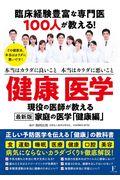 臨床経験豊富な専門医１００人が教える！健康医学