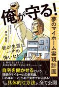 俺が守る！夢のマイホーム実現計画