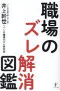 職場のズレ解消図鑑