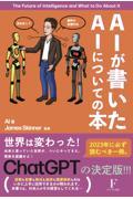 ＡＩが書いたＡＩについての本