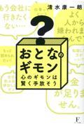 おとなのギモン