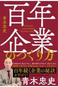百年企業のつくり方