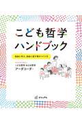 こども哲学ハンドブック / 自由に考え、自由に話す場のつくり方