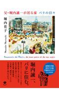 父・堀内誠一が居る家 パリの日々