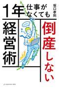 １年仕事がなくても倒産しない経営術