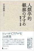 人類学的観察のすすめ / 物質・モノ・世界