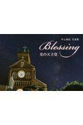 Ｂｌｅｓｓｉｎｇ光の天主堂