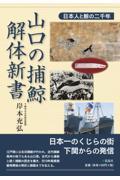 山口の捕鯨・解体新書