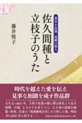 幕末小倉藩、流離の歌人　佐久間種と立枝子のうた