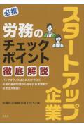 必携スタートアップ企業　労務のチェックポイント徹底解説