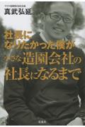 社長になりたかった僕が小さな造園会社の社長になるまで